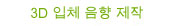 3D 입체 음향 제작