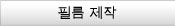 필름 제작