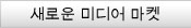 새로운 미디어 마켓