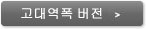 고대역폭 버전