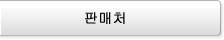 판매처