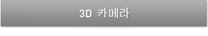 3D 카메라