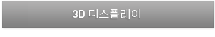 3D 디스플레이