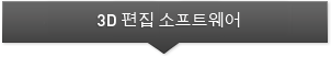 3D 편집 소프트웨어