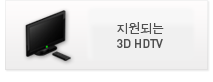 지원되는 3D HDTV