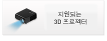 지원되는 3D 프로젝터