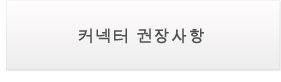 커넥터 권장사항