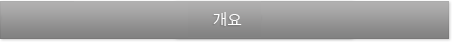 개요