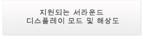 지원되는 서라운드 디스플레이 모드 및 해상도