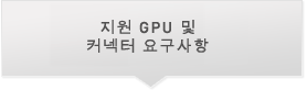 지원 GPU 및 커넥터 요구사항