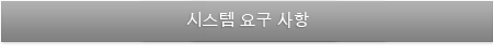 시스템 요구 사항