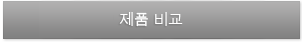 제품 비교