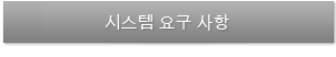 시스템 요구사항