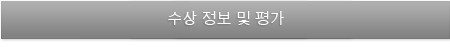수상 정보 및 평가