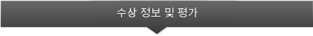 수상 정보 및 평가