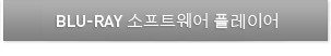 Blu-ray 소프트웨어 플레이어