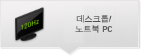 데스크톱/노트북 PC