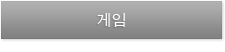 게임
