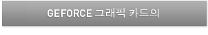 GeForce 그래픽 카드