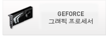GEFORCE 그래픽 프로세서