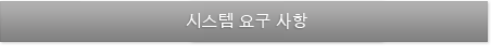 시스템 요구사항