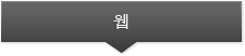 웹