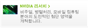 NVIDIA 리서치