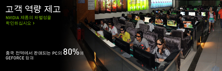 중국 전역에서 판매되는 PC의 80%에 GEFORCE 탑재