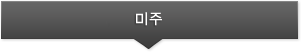 미주