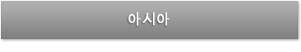 아시아
