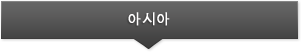 아시아