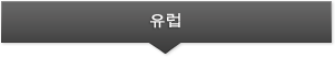유럽