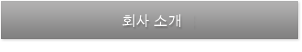 회사 소개