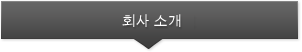 회사 소개
