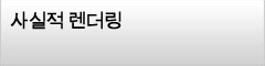 사실적 렌더링