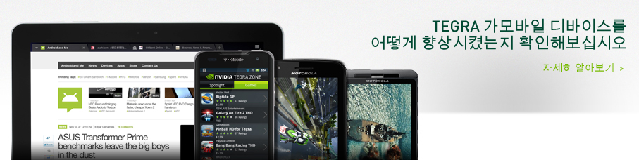 Tegra가 
모바일 디바이스를 어떻게 향상시켰는지 확인해보십시오.