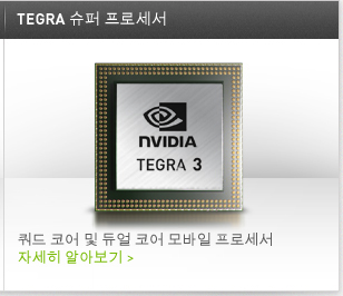 TEGRA 슈퍼 프로세서