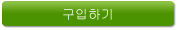 구입하기