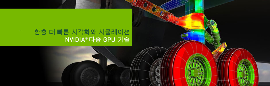 한층 더 빠른 시각화와 시뮬레이션. NVIDIA 다중 GPU 기술 한층 더 빠른 시각화와 시뮬레이션. NVIDIA 다중 GPU 기술