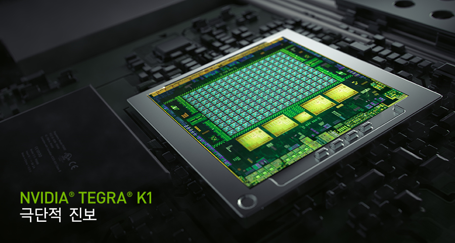 NVIDIA Tegra K1 - 극단적 진보 NVIDIA Tegra K1 - 극단적 진보