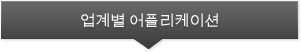 업계별 어플리케이션