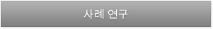 사례 연구