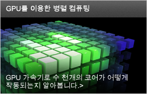 GPU 가속기로 수 천개의 코어가 어떻게 작동되는지 알아봅니다..