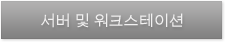 서버솔루션