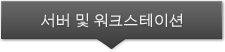 서버솔루션