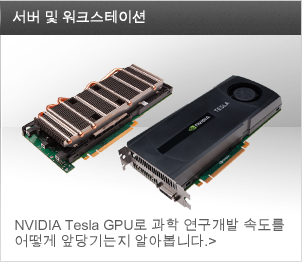NVIDIA Tesla GPU로 과학 연구개발 속도를 어떻게 앞당기는지 알아봅니다.