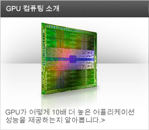 GPU가 어떻게 10배 더 높은 어플리케이션 성능을 제공하는지 알아봅니다.