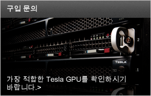 가장 적합한 Tesla GPU를 확인하시기 바랍니다.