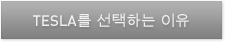 Tesla를 선택하는 이유