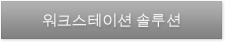 워크스테이션 솔루션